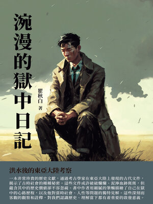 cover image of 涴漫的獄中日記